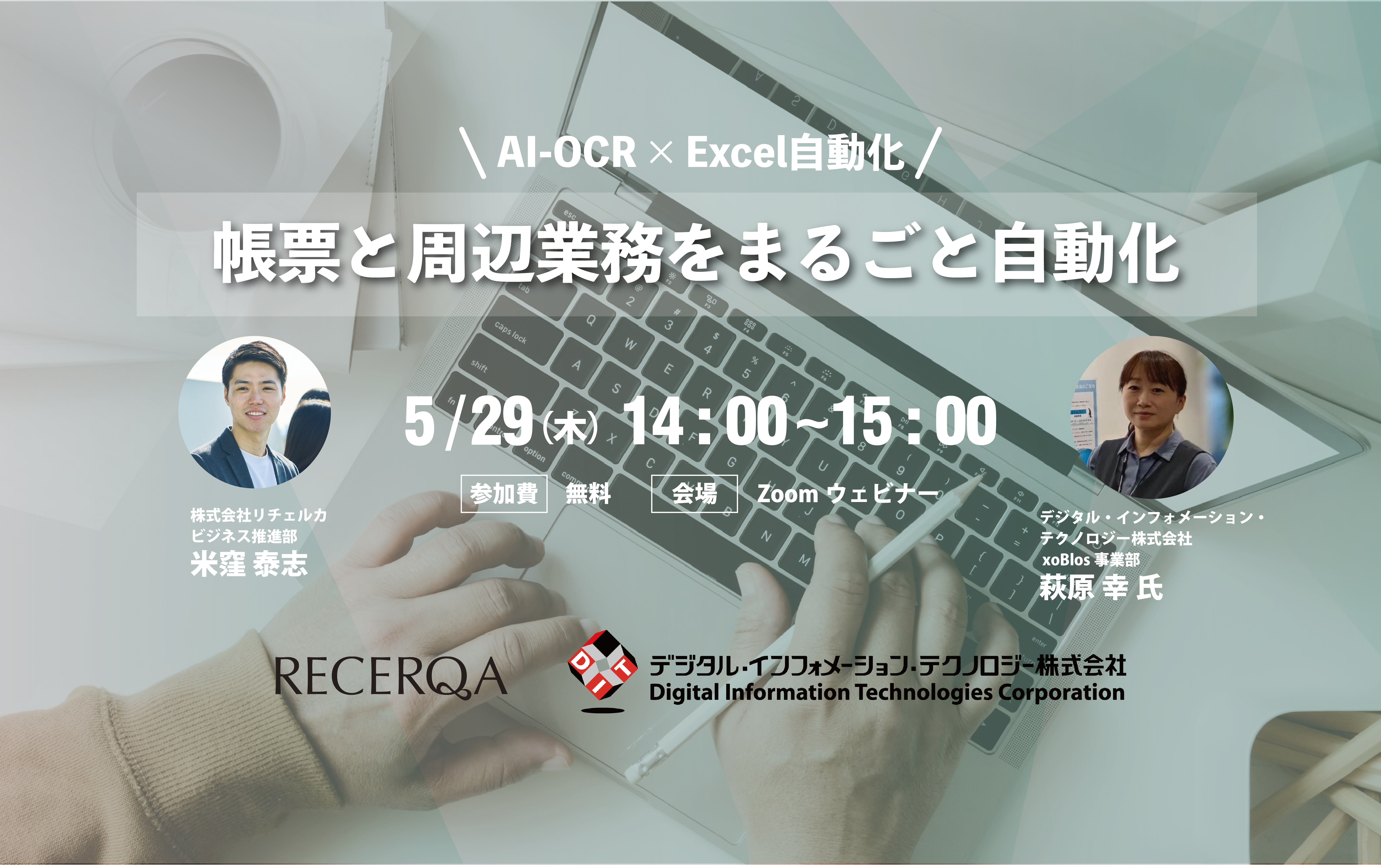 【AI-OCR × Excel自動化】帳票と周辺業務を“まるごと自動化”する方法とは？