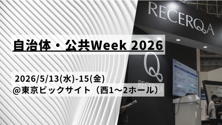 自治体・公共Week 2026
