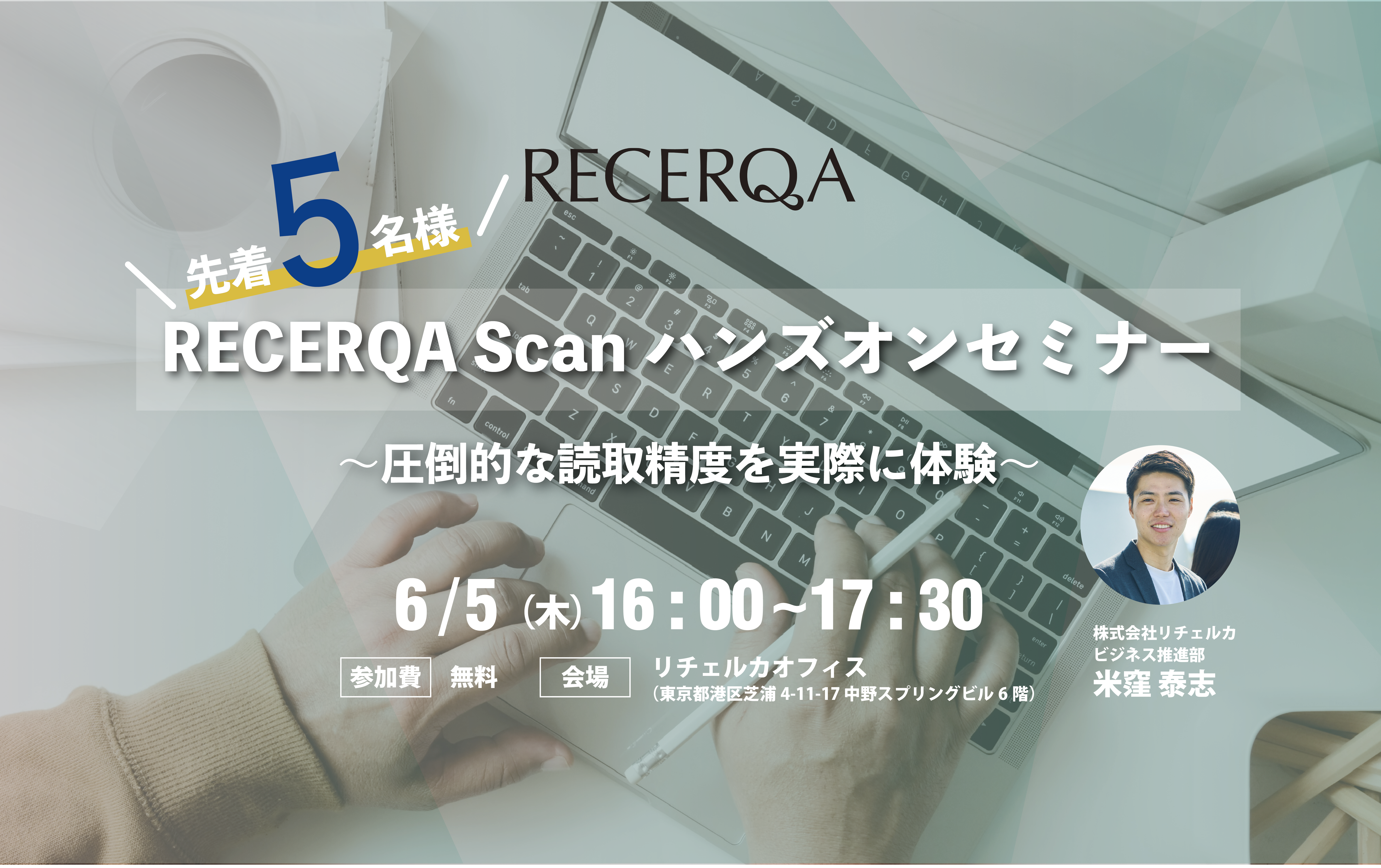 RECERQA Scanハンズオンセミナー