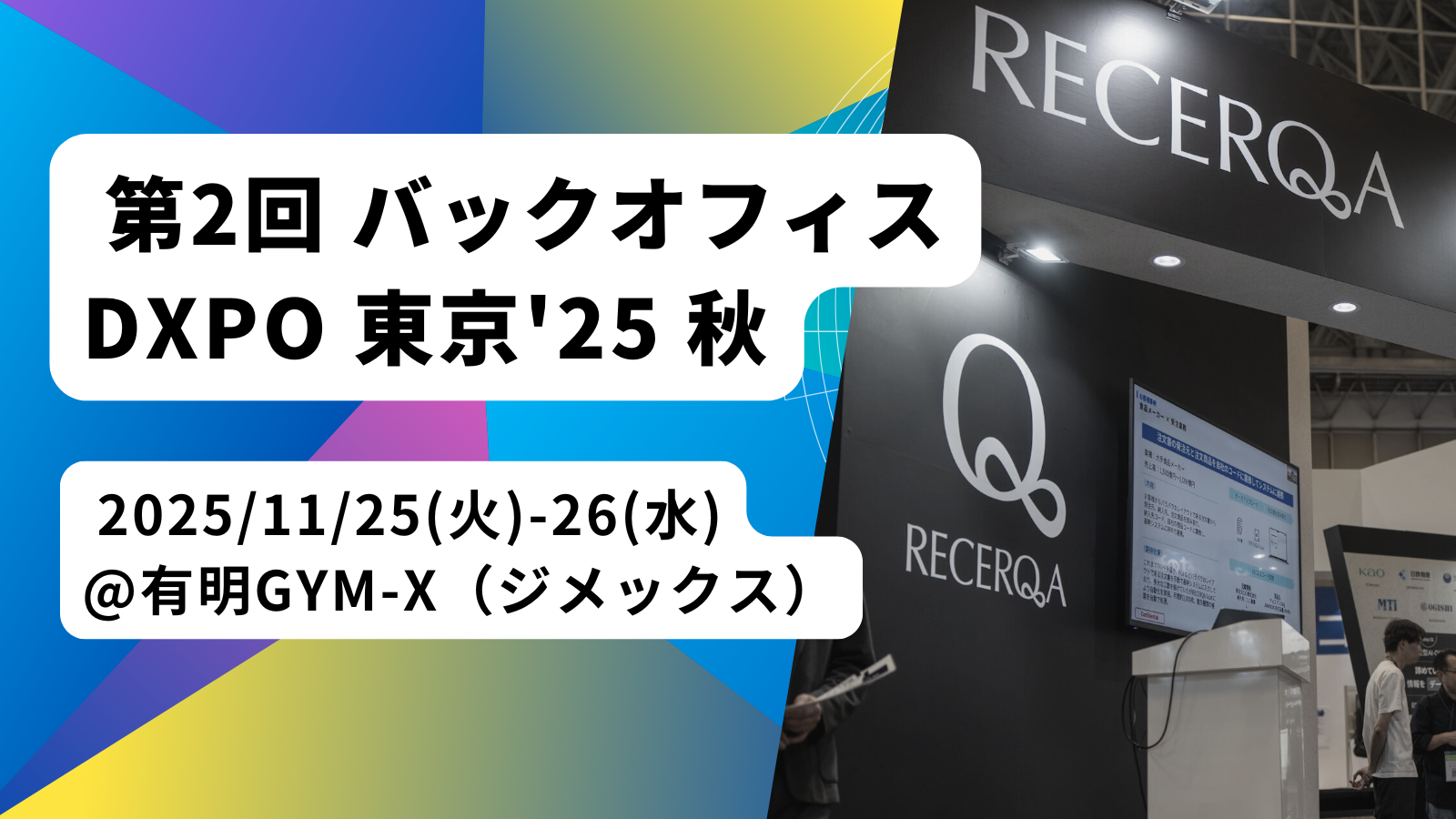バックオフィスDXPO東京25秋
