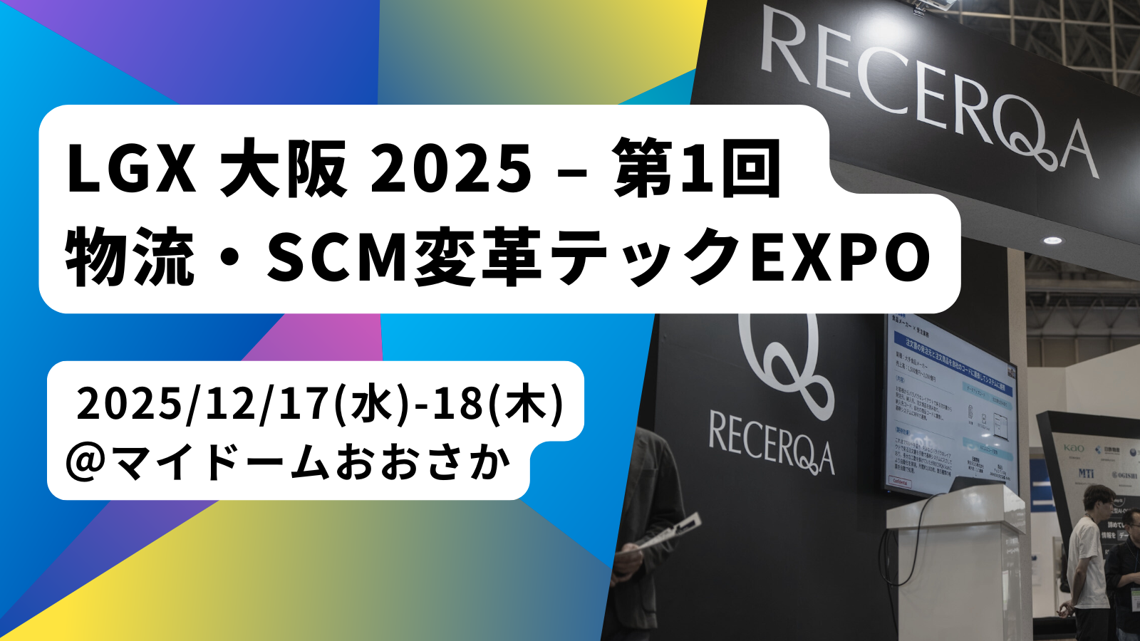 LGX 大阪 2025-第1回 物流・SCM変革 テック EXPO